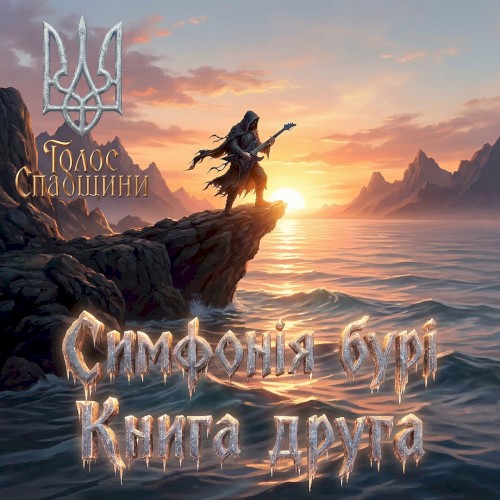 Симфонія бурі. Книга друга