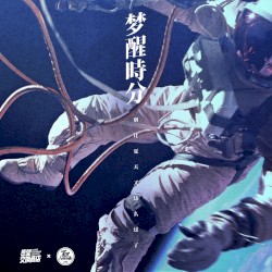 梦醒时分