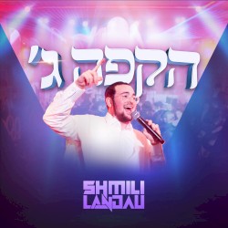הקפה ג׳