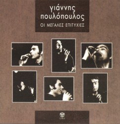 Οι Μεγάλες Επιτυχίες