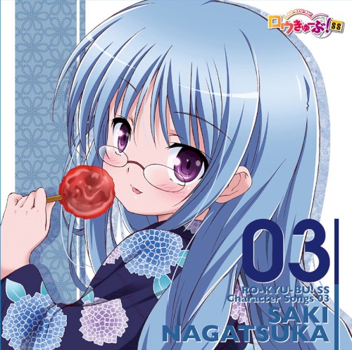 「ロウきゅーぶ！SS」Character Songs 03 永塚紗季