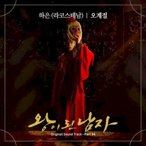 왕이 된 남자 OST Part.4 (tvN 월화드라마)
