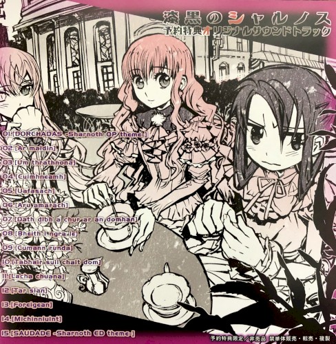 漆黒のシャルノス 予約特典オリジナルサウンドトラック