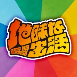 地味な生活
