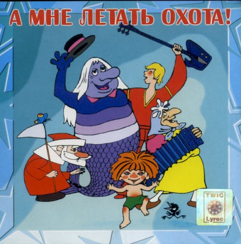 А Мне Летать Охота!