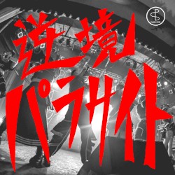 逆境パラサイト