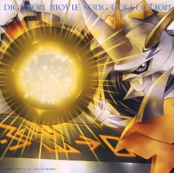 DIGIMON MOVIE SONG COLLECTION 〜オメガモンバージョン〜