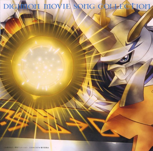 DIGIMON MOVIE SONG COLLECTION 〜オメガモンバージョン〜