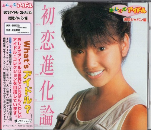 初恋進化論 おしえてアイドル 徳間ジャパン編