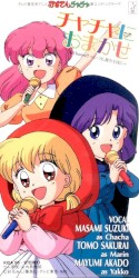 チャチャにおまかせ