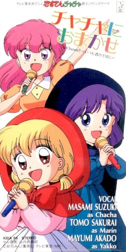 チャチャにおまかせ
