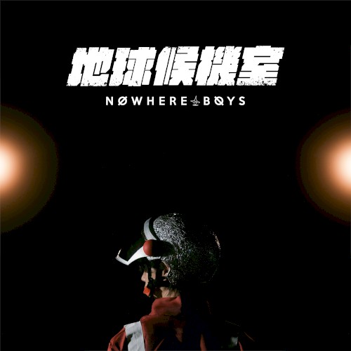地球候機室