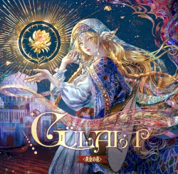 GülAlt 黄金の花