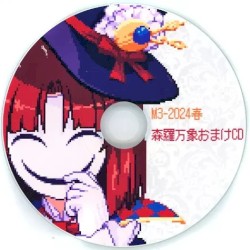 M3 2024春 オマケCD
