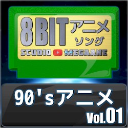 1990’sアニメ8bit vol.01