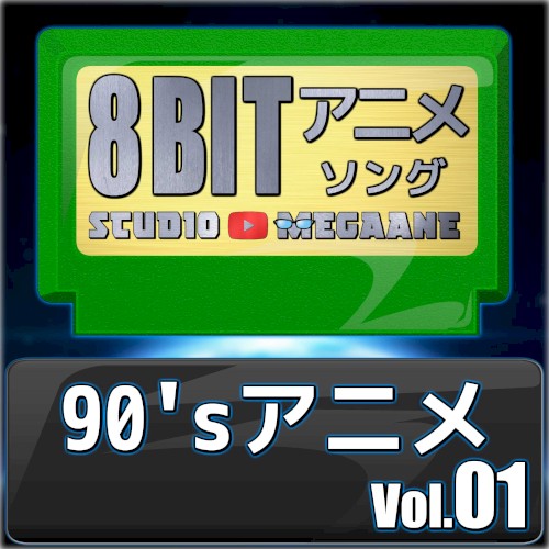1990’sアニメ8bit vol.01