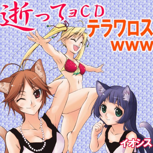 逝ってョCDテラワロス