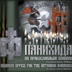Панихида по православным воинам