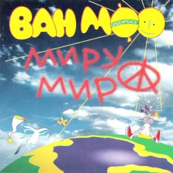 Миру мир