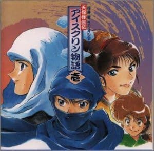 天保怪盗伝 アイスクリン物語1