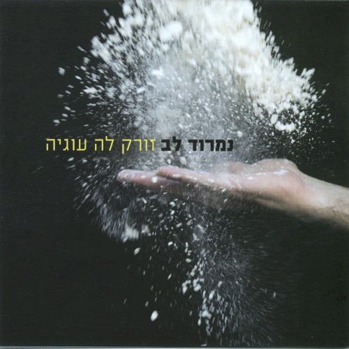 זורק לה עוגיה
