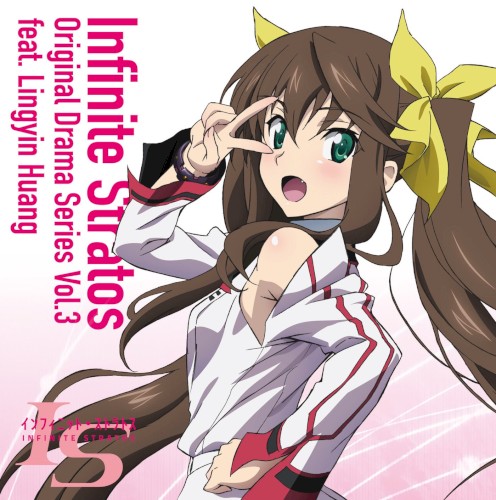 「IS＜インフィニット・ストラトス＞」オリジナルドラマシリーズ Vol.3 feat. 凰 鈴音