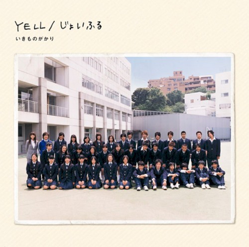 YELL / じょいふる