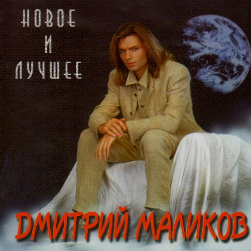 Новое и лучшее