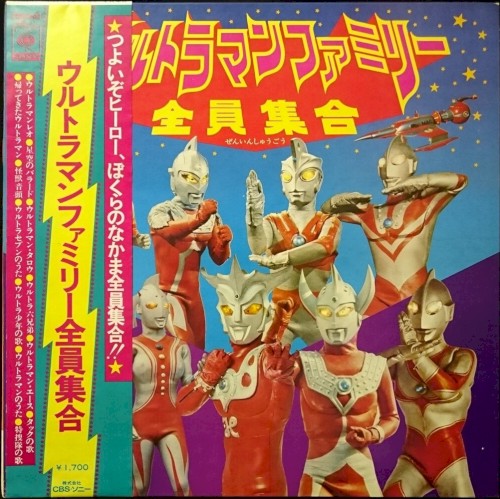 ウルトラマンファミリー全員集合