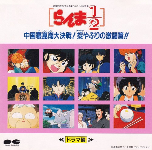 Ranma ½: The Battle of Nekonron China! Fight to Break the Rules!!