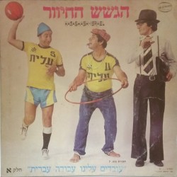 ”עובדים עלינו עבודה עברית”, חלק א