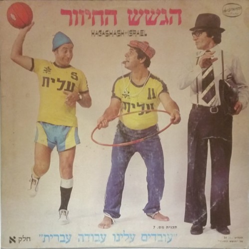 ”עובדים עלינו עבודה עברית”, חלק א