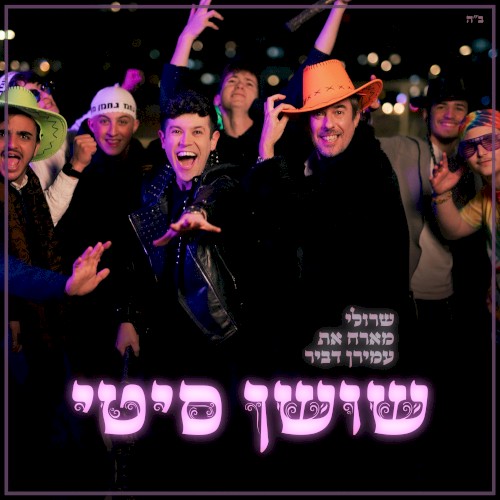 שושן סיטי