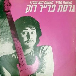 האשם הוא שלנו: גרסת פרייר רוק