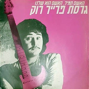 האשם הוא שלנו: גרסת פרייר רוק
