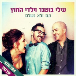 תם ולא נשלם