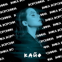 Кайф