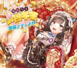 黒鉄たま 一攫千金出稼ぎディスク