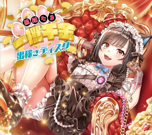 黒鉄たま 一攫千金出稼ぎディスク