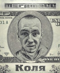 Коля