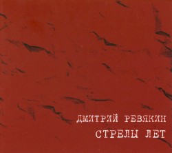 Стрелы Лет