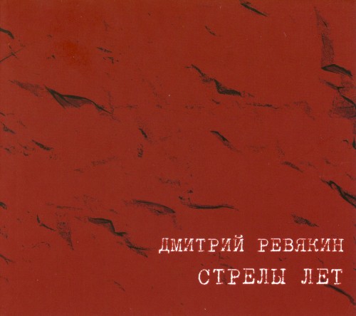Стрелы Лет