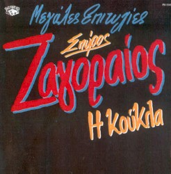 Μεγάλες Επιτυχίες (Η Κούκλα)