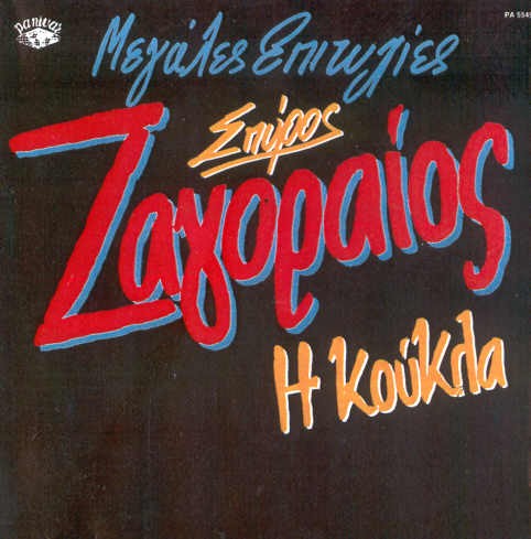 Μεγάλες Επιτυχίες (Η Κούκλα)