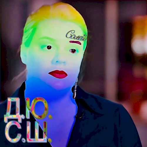 Д.Ю.С.Ш. Солей