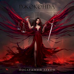 Последний закон