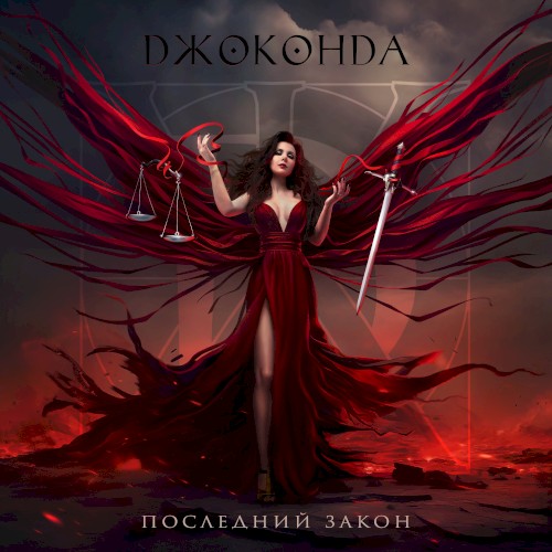 Последний закон