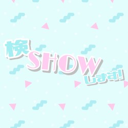 検SHOWします!
