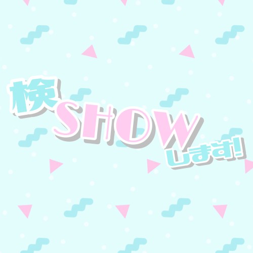 検SHOWします!