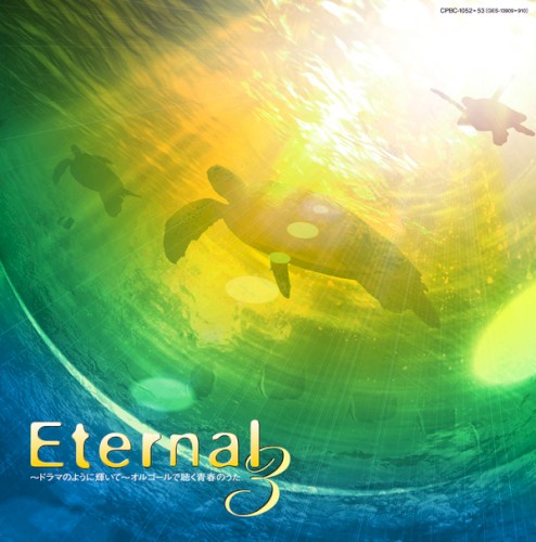EternaL3 ~ドラマのように輝いて~ オルゴールで聴く青春のうた Vol. 2